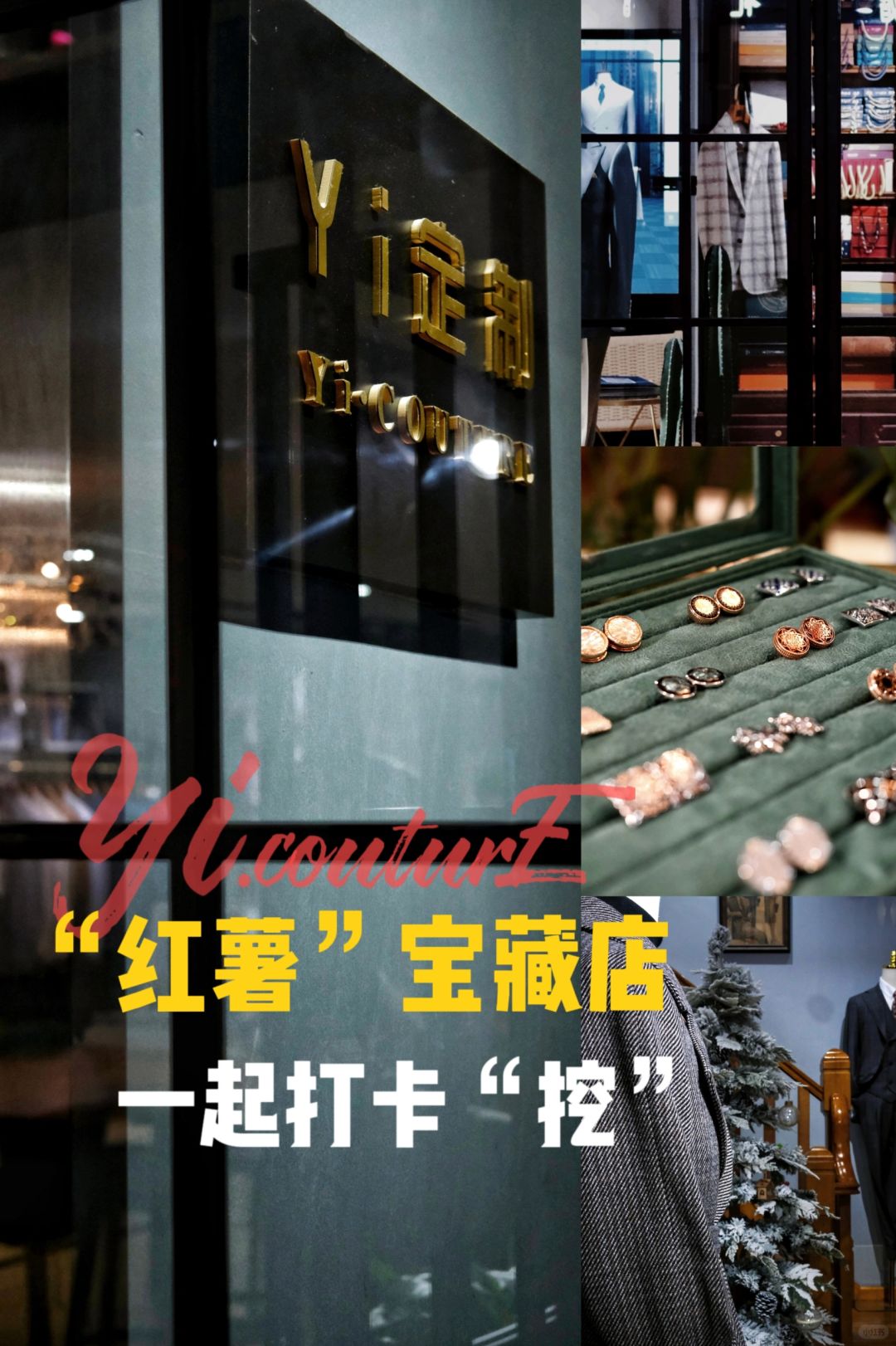 Yi定制 | 这一家西装店，值得收藏打卡📌
Hi~喜欢西装的小红薯们：
一定要