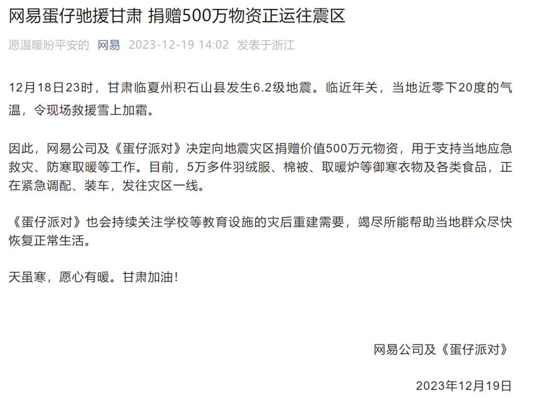 游戏日报讯 12月19日消息 网易公司及《蛋仔派对》宣布，决定向地震灾区捐赠价值