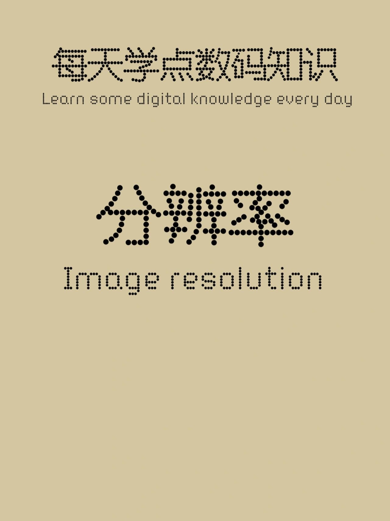 数码知识#1080p分辨率是多少#