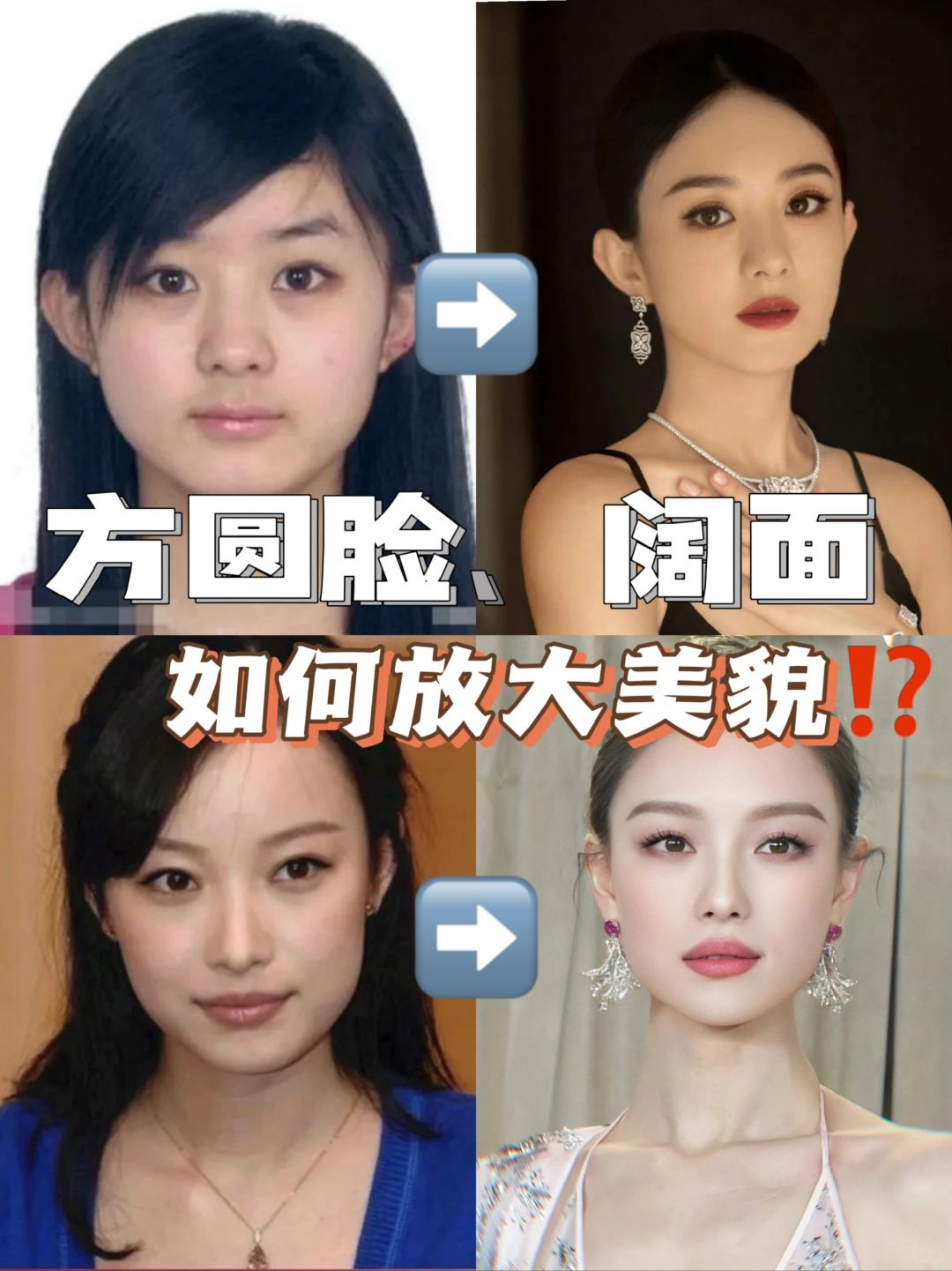 方圆脸、阔面变美思路，直抄明星颜值翻倍
整理了方圆脸女明星的变美思路
适当微调这
