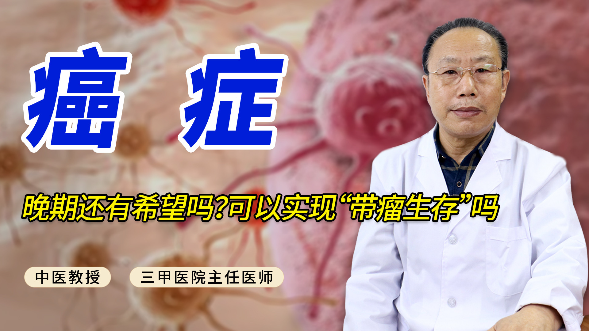 癌症晚期还有希望吗？可以实现“带瘤生存”吗？老中医一次说清！#健康养生 #医学科普