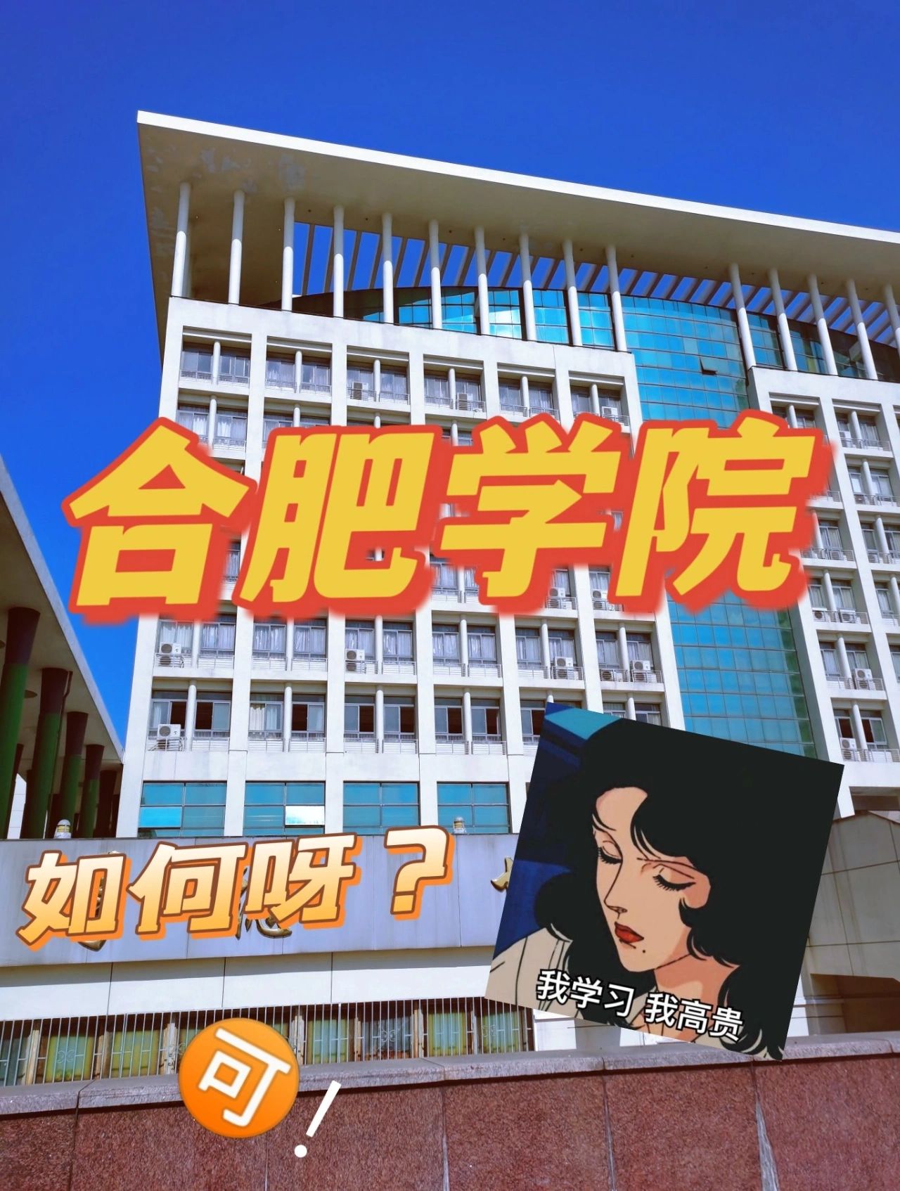 合肥学院如何#合肥学院#
