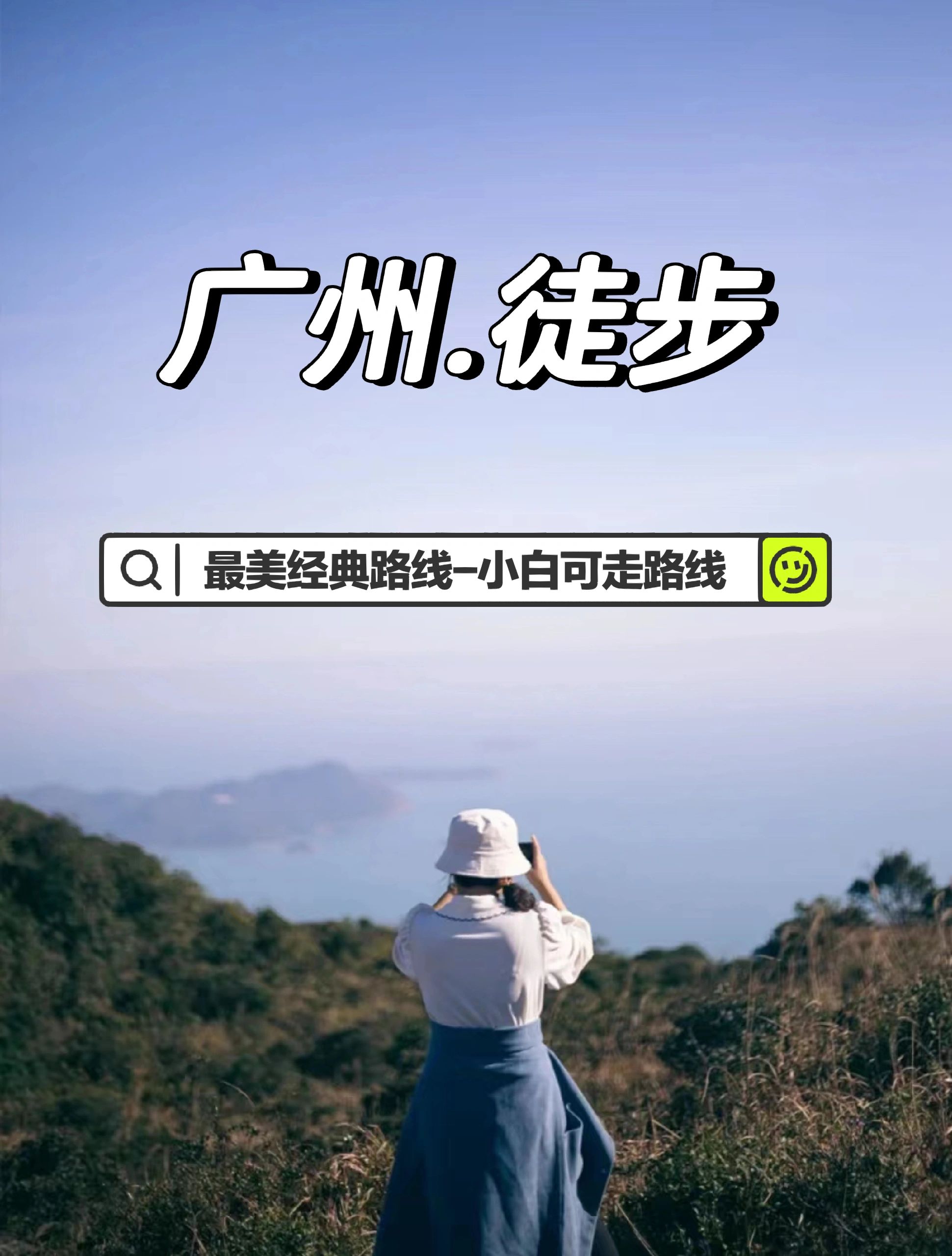 广州徒步｜小白都能打卡的7条宝藏路线