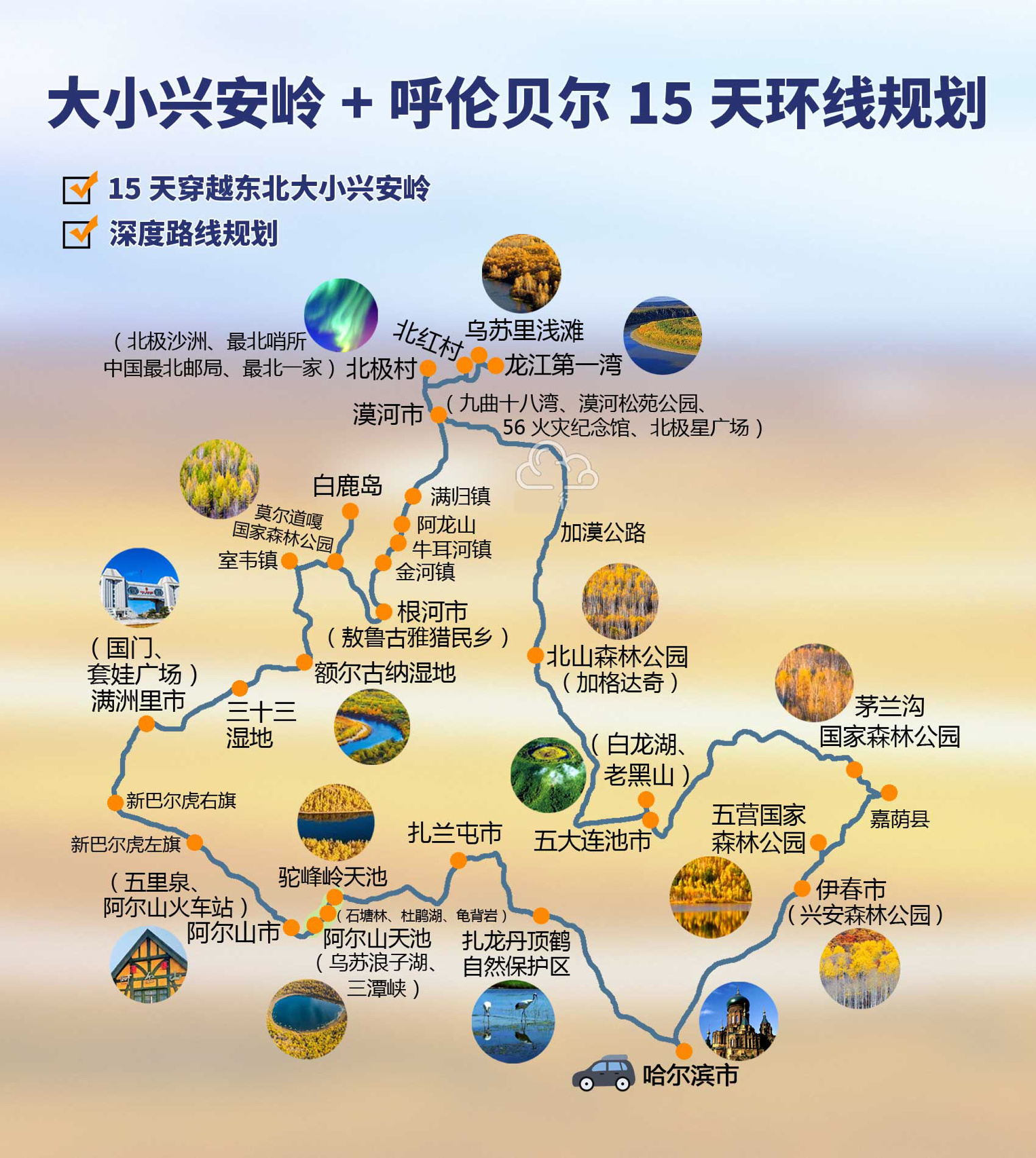 大小兴安岭+呼伦贝尔15日大环线旅游攻略