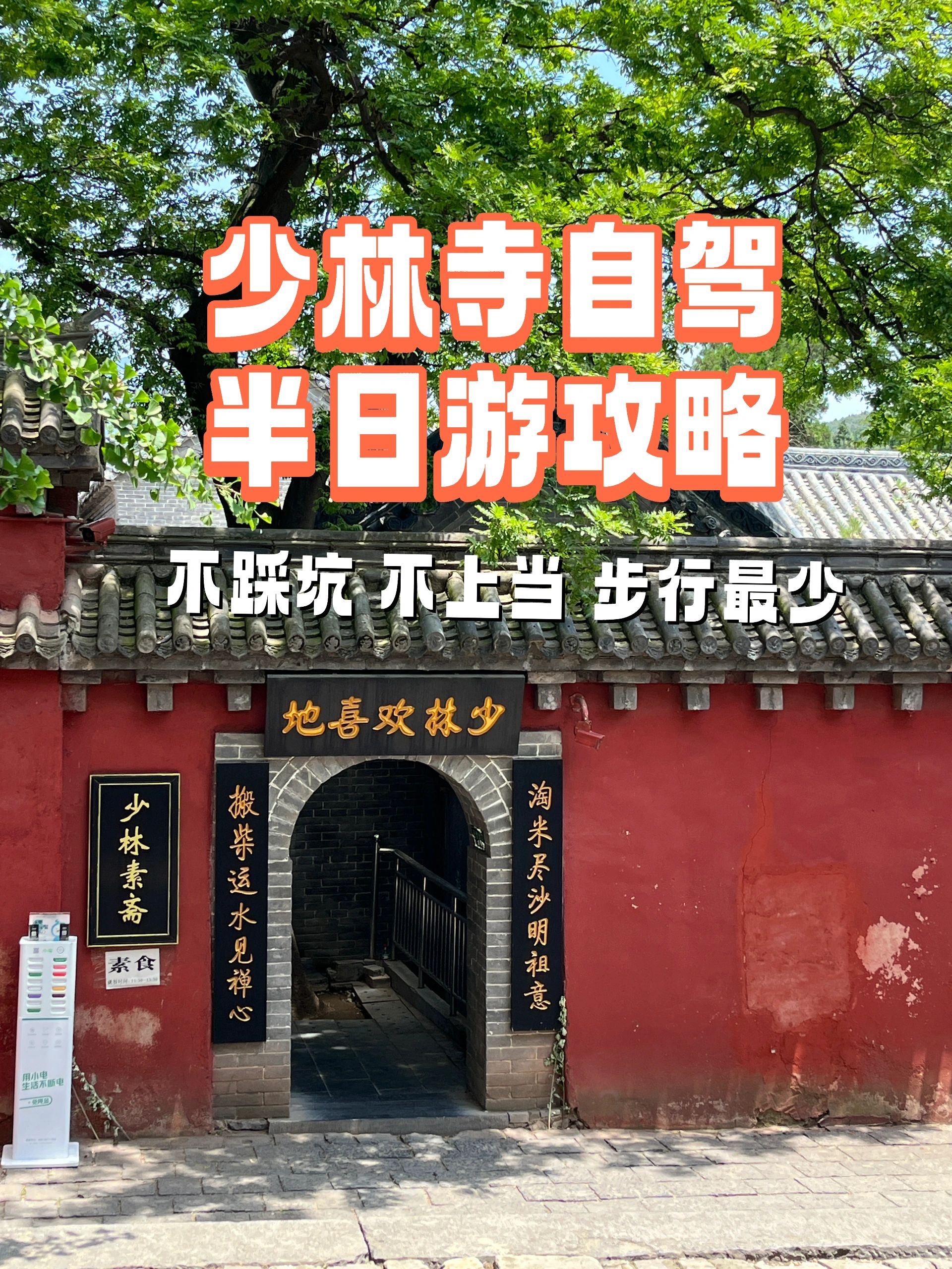 少林寺半日游攻略|走最少的路|花最少的钱