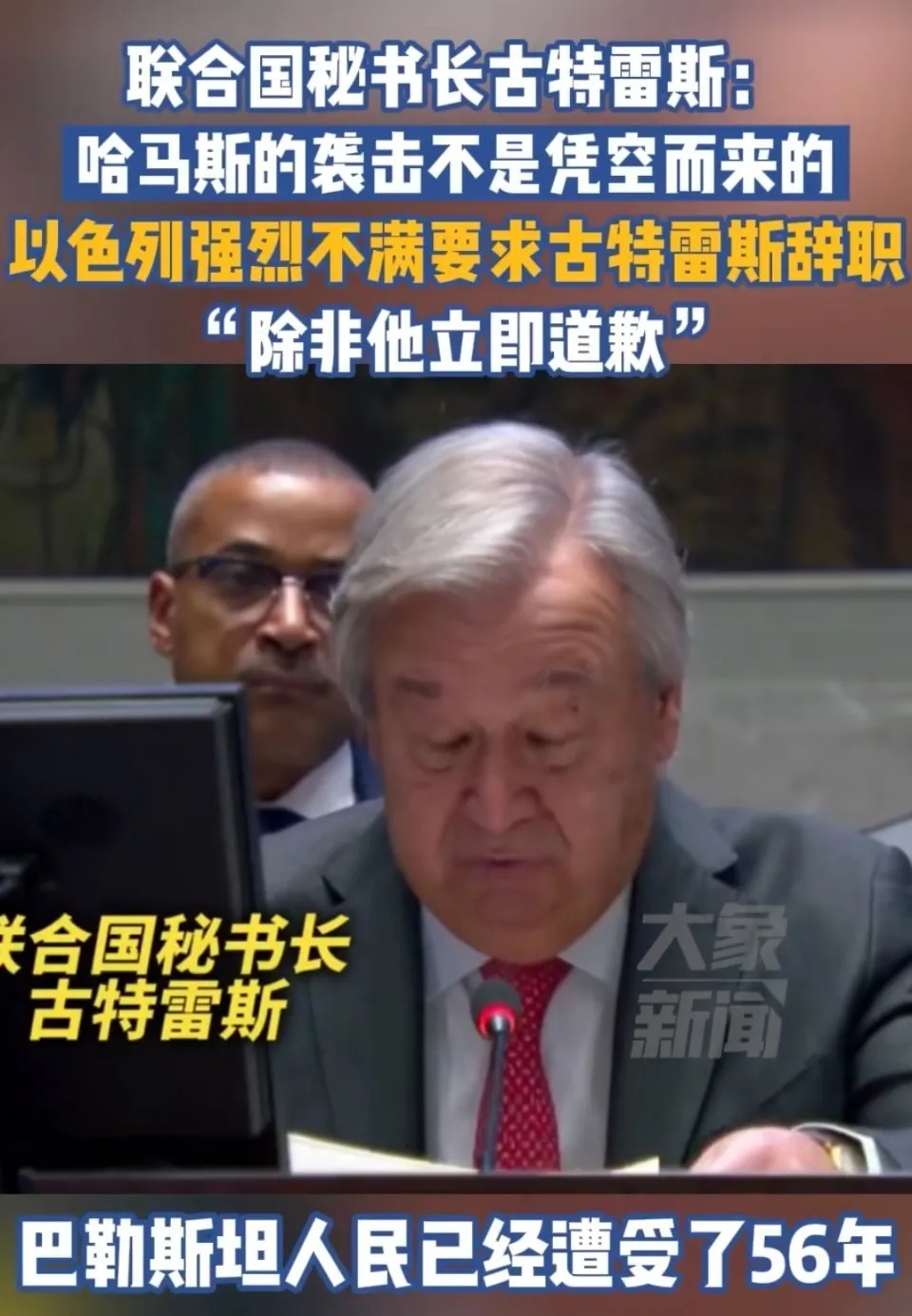 古特雷斯在发言中说“哈马斯的袭击并不是凭空而来的，巴勒斯坦人民已经遭受了56年令