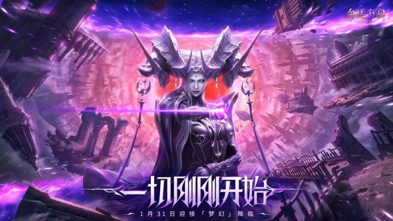 命运方舟「梦幻降临」正式上线，海量内容震撼来袭