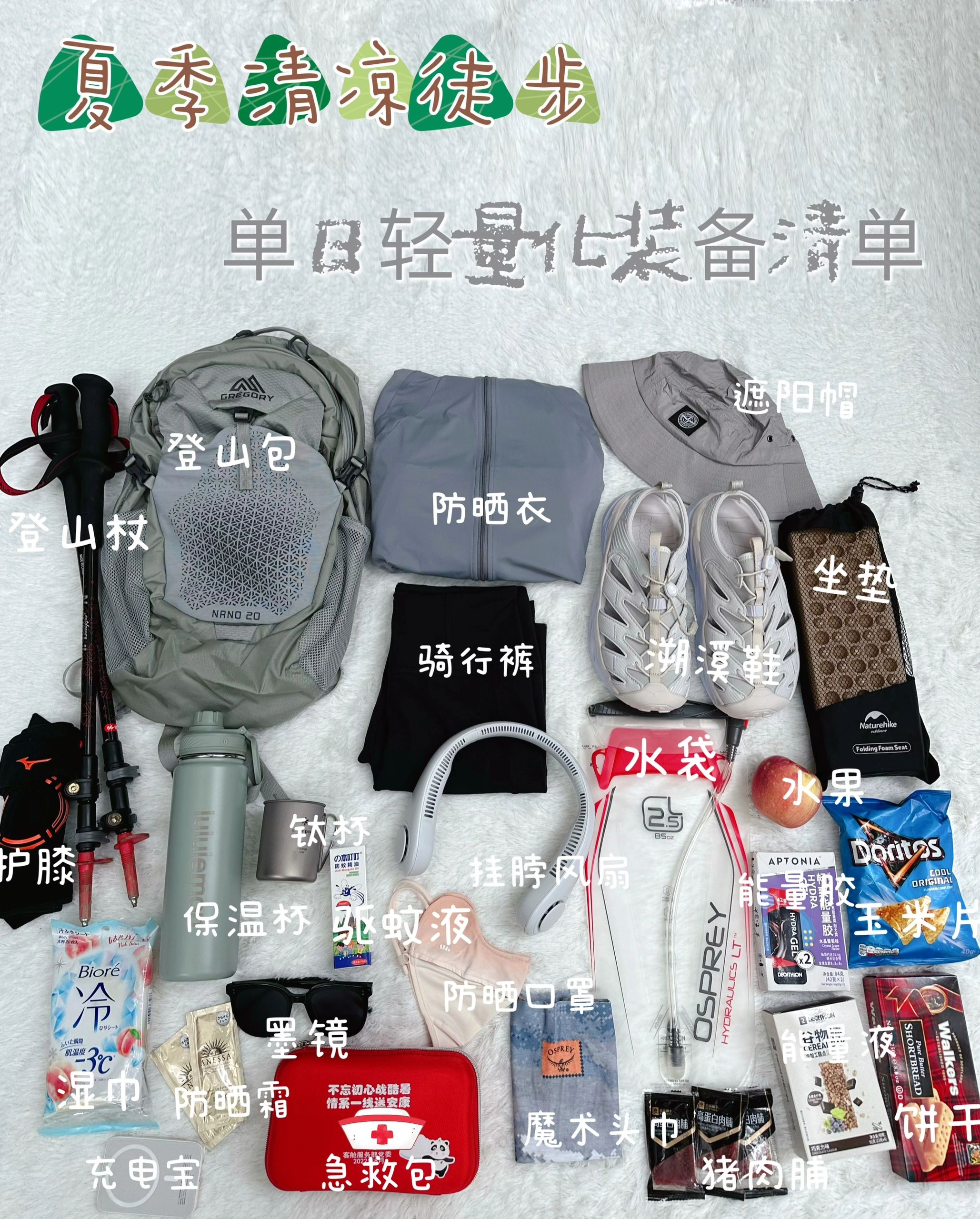 夏季清凉轻量徒步装备清单