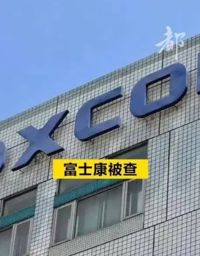 为什么苹果CEO库克前脚刚走，后脚富士康就被税务稽查和用土地调查，这其中有什么秘