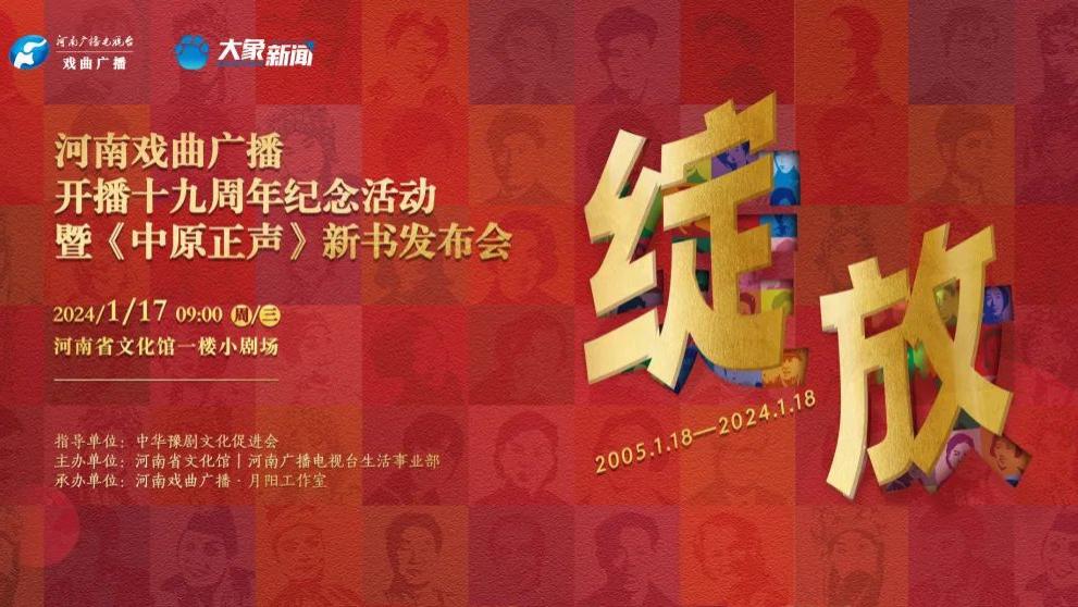 河南戏曲广播十九岁啦！出版了一本书，收录43位河南戏曲老艺术家传记