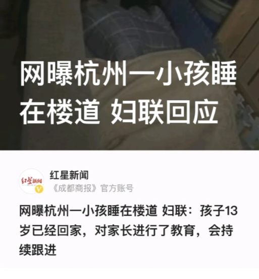 “这妇联的解释要火！”浙江杭州，王强几天前在自家小区楼道发现一名孩子竟然睡在楼道