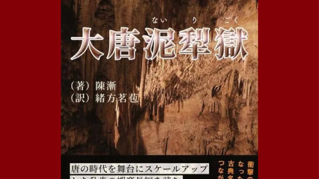 陈渐《大唐泥犁狱》入围日本推协奖，中国推理迈出历史性一步