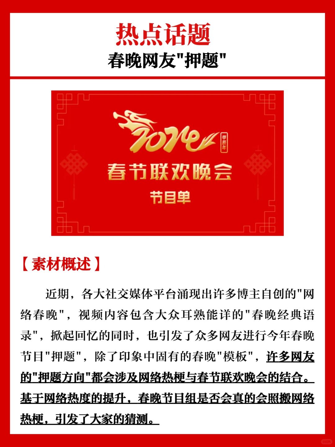 🔥热点话题|春晚网友“押题”
【素材概述】
近期，各大社交媒体平台涌现出许多博