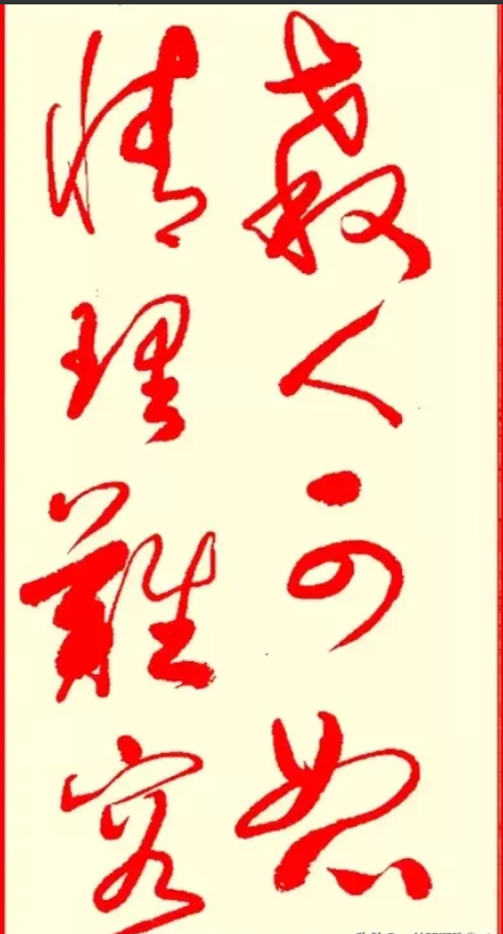 条幅上八个草书字，写得真是笔走龙蛇，神妙绝伦，端庄大气。左边那行是“情理难容”，