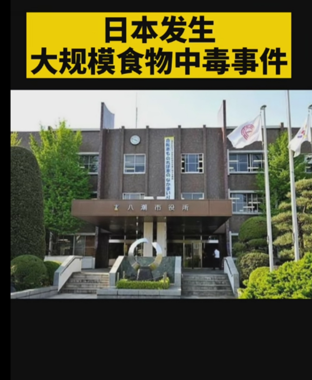 【接近百人！日本再发生集体中毒】

19日根据日本当地报道，日本青森县八户市再次