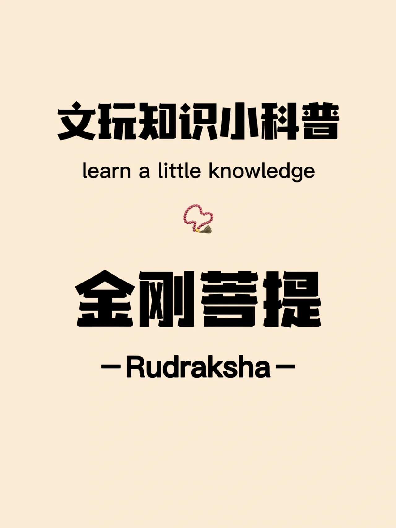 📿金刚小科普，听我的让你的金刚快速玉化