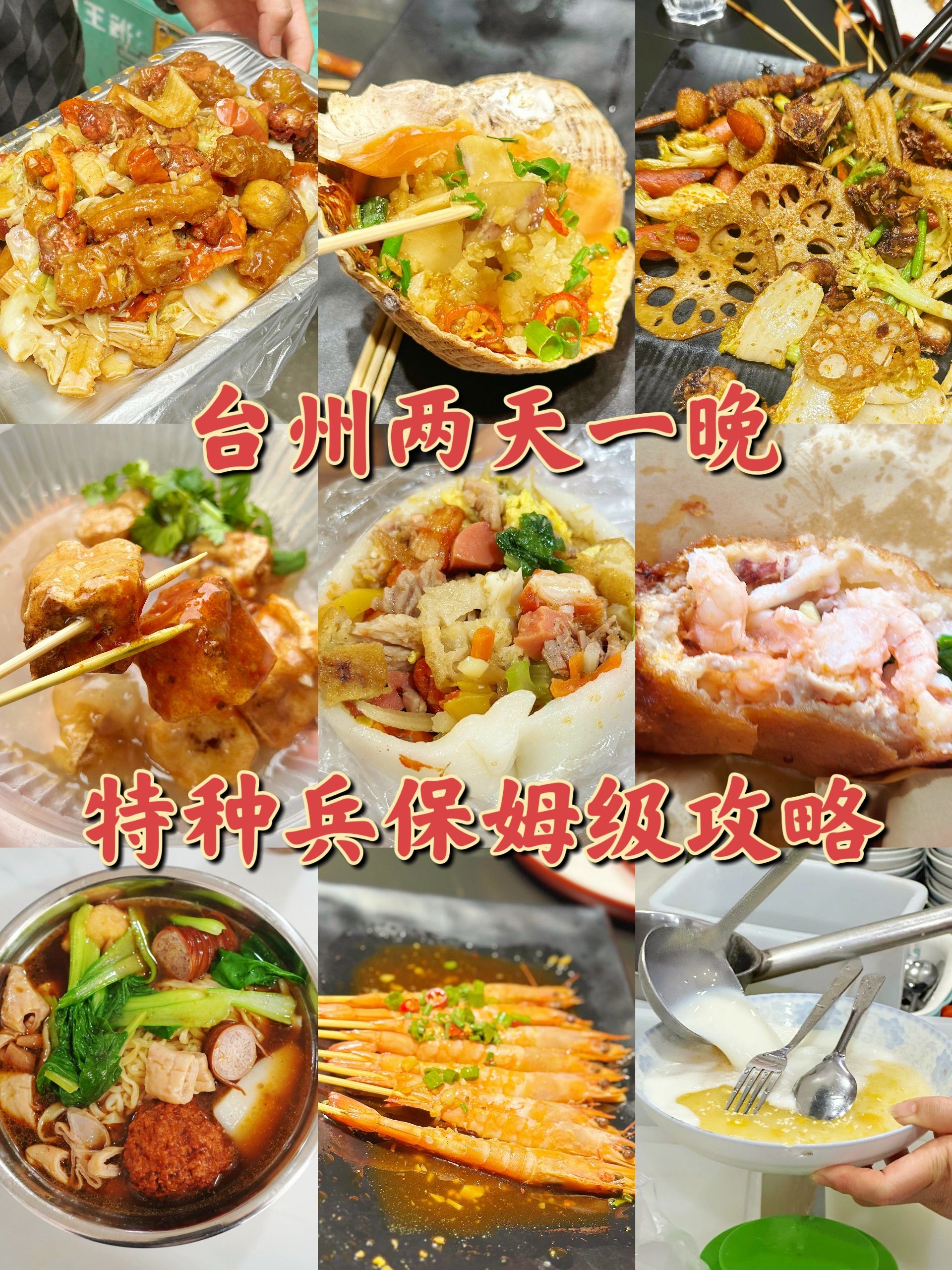 台州两天一晚特种兵保姆级美食攻略‼️