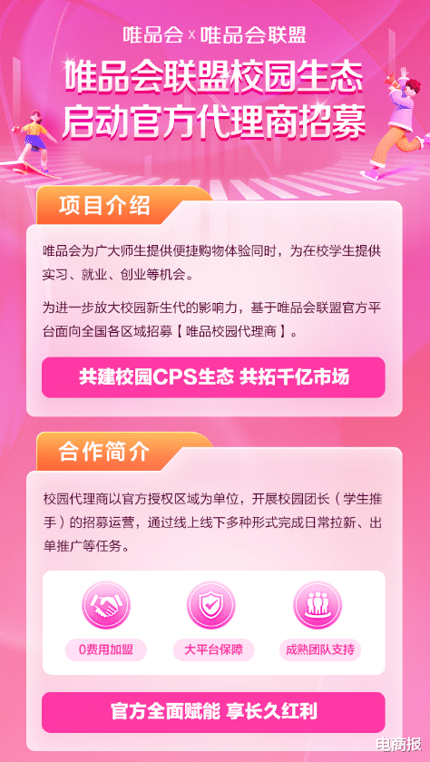 唯品会求变, 3年内将新增百万推手