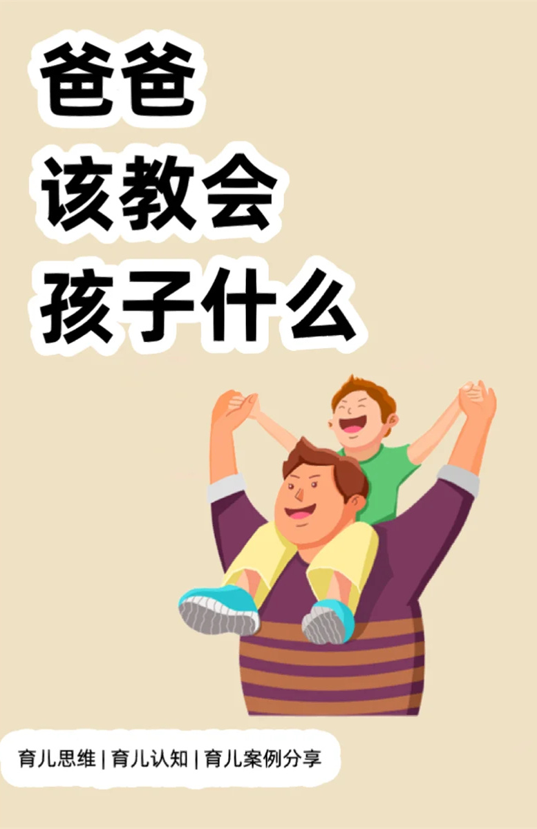 爸爸该教会孩子什么？
