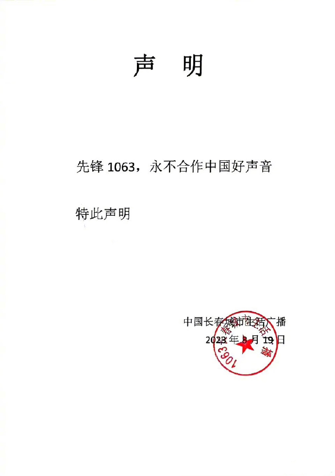 第一个站出来永不与好声音合作的官方，长春广播电台，是第一个，也希望不是最后一个…