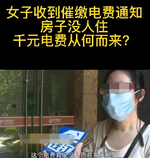 
空置一年多的房子，电费一天天在猛涨！
湖南长沙，女子房子空置，却莫名其妙收到电