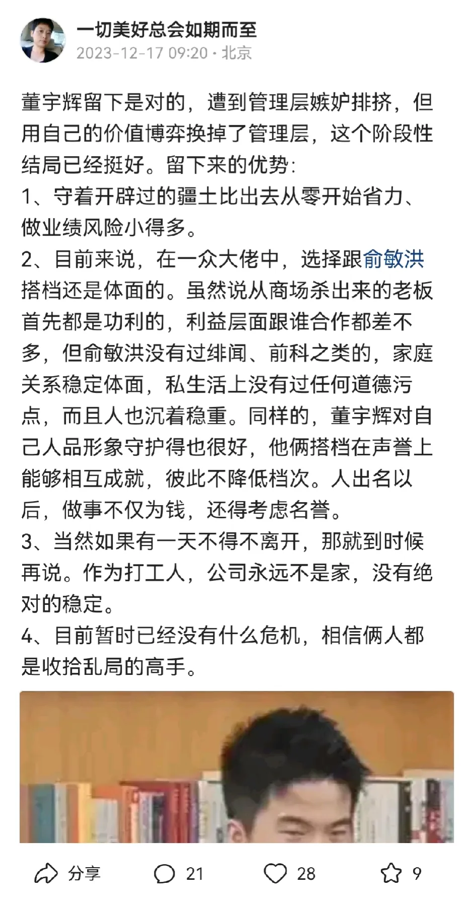 董宇辉升为东方甄选高级合伙人！
董宇辉继续跟俞敏洪搭档
对俩人是最好的选择
都是