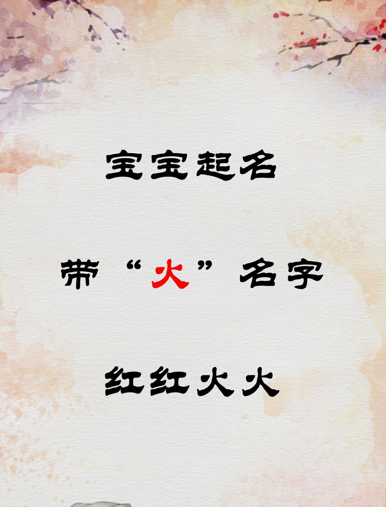 带火字的女孩名字#带火字旁的女孩名字#