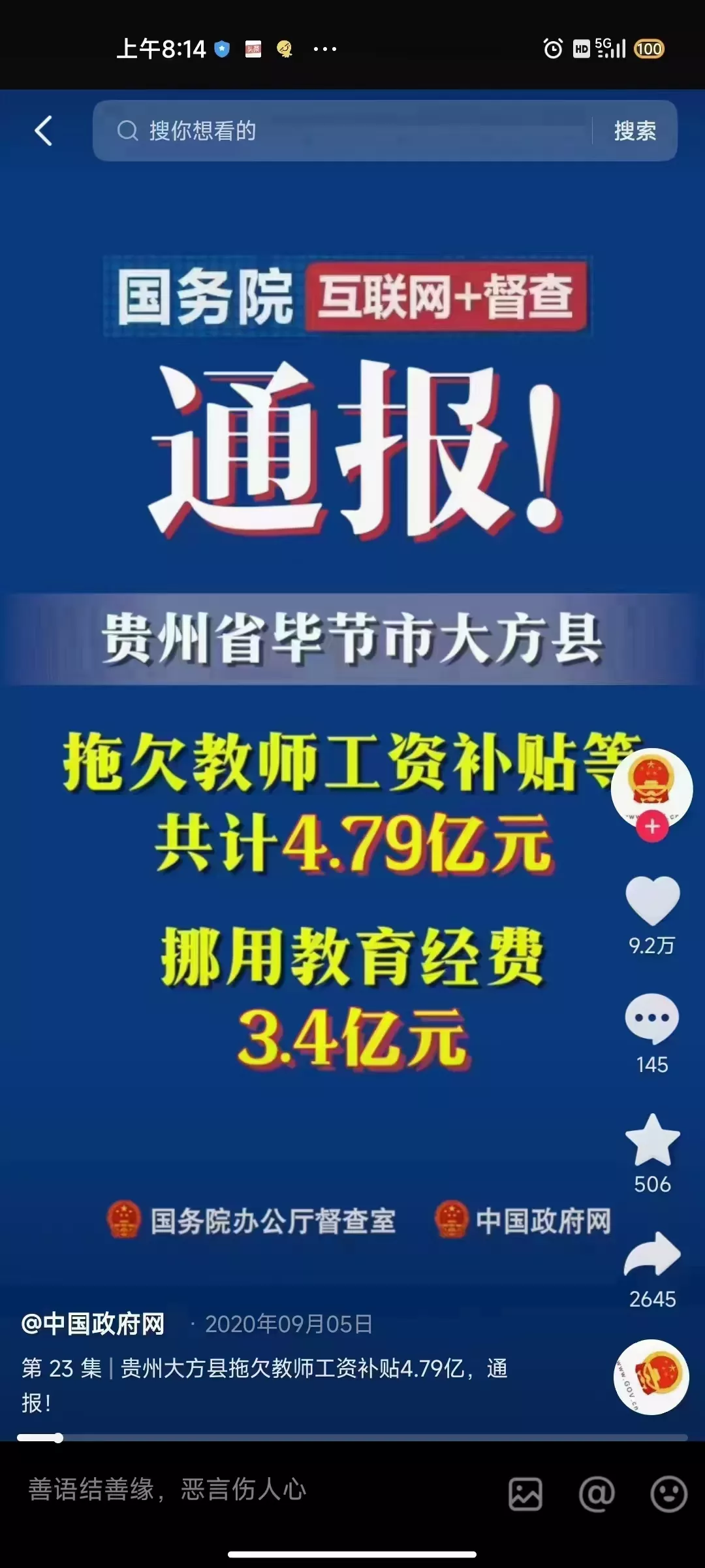 天呀！震惊！
贵州省毕节市大方县，拖欠教师工资补贴等4.95亿，挪用教育经费3.