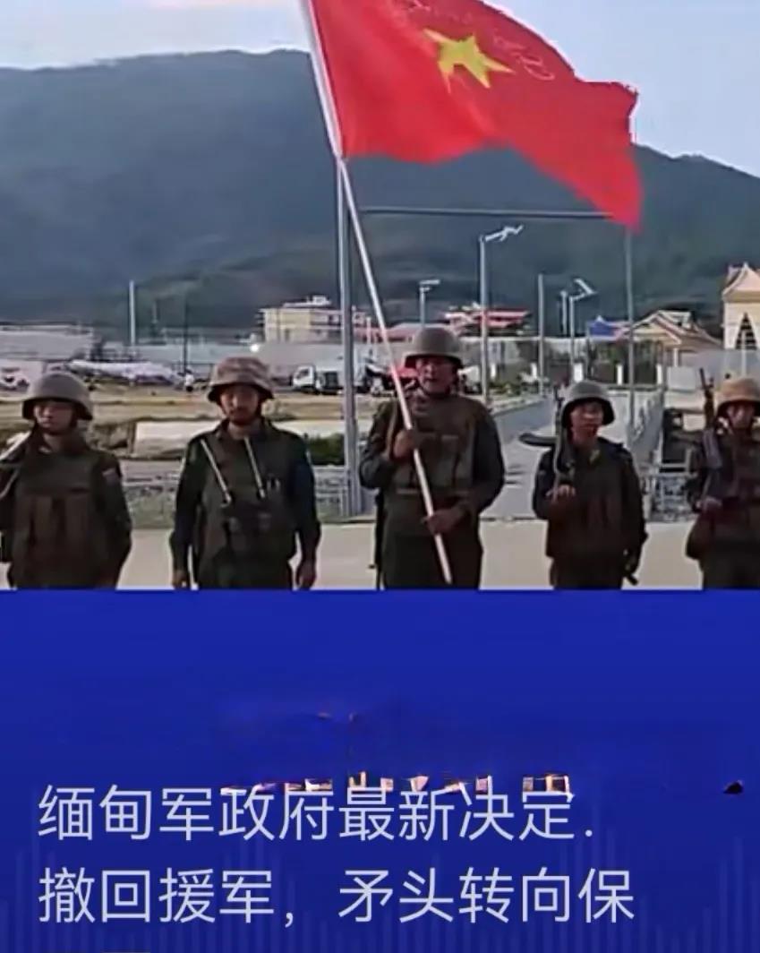 在中国宣布于云南边界实兵演习的通告后，敏昂莱改变决定，撤回援救果敢的缅甸军队，回