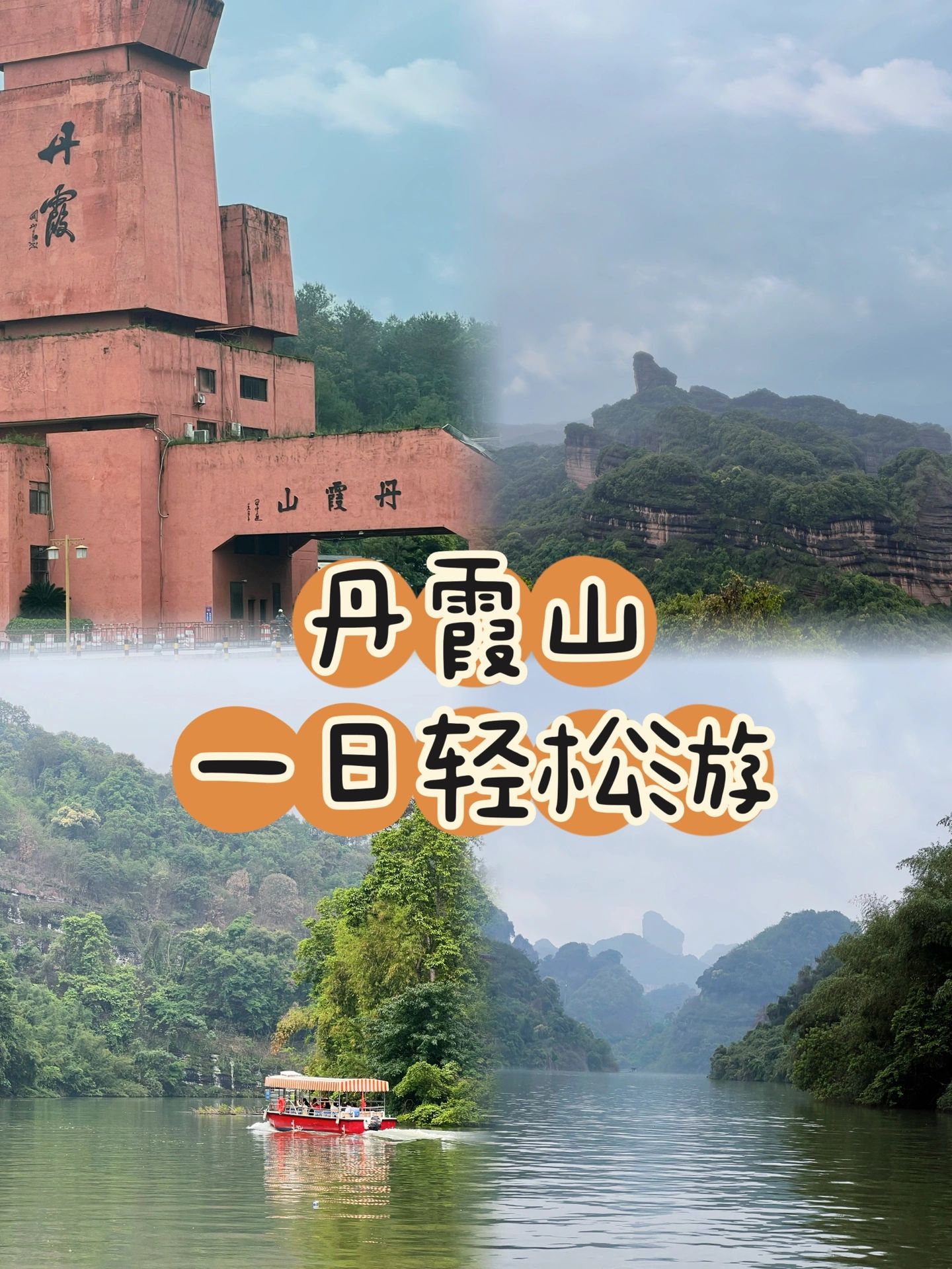 丹霞山一日游攻略（附美食&住宿）