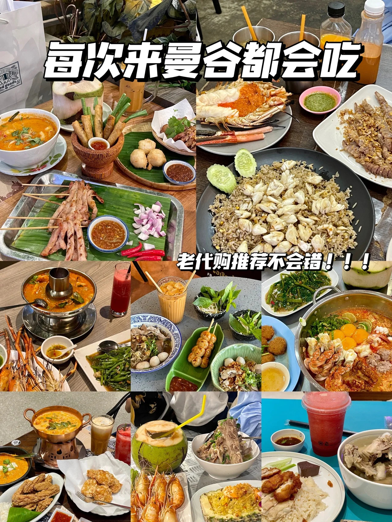 曼谷不踩雷美食，跟着吃就好了