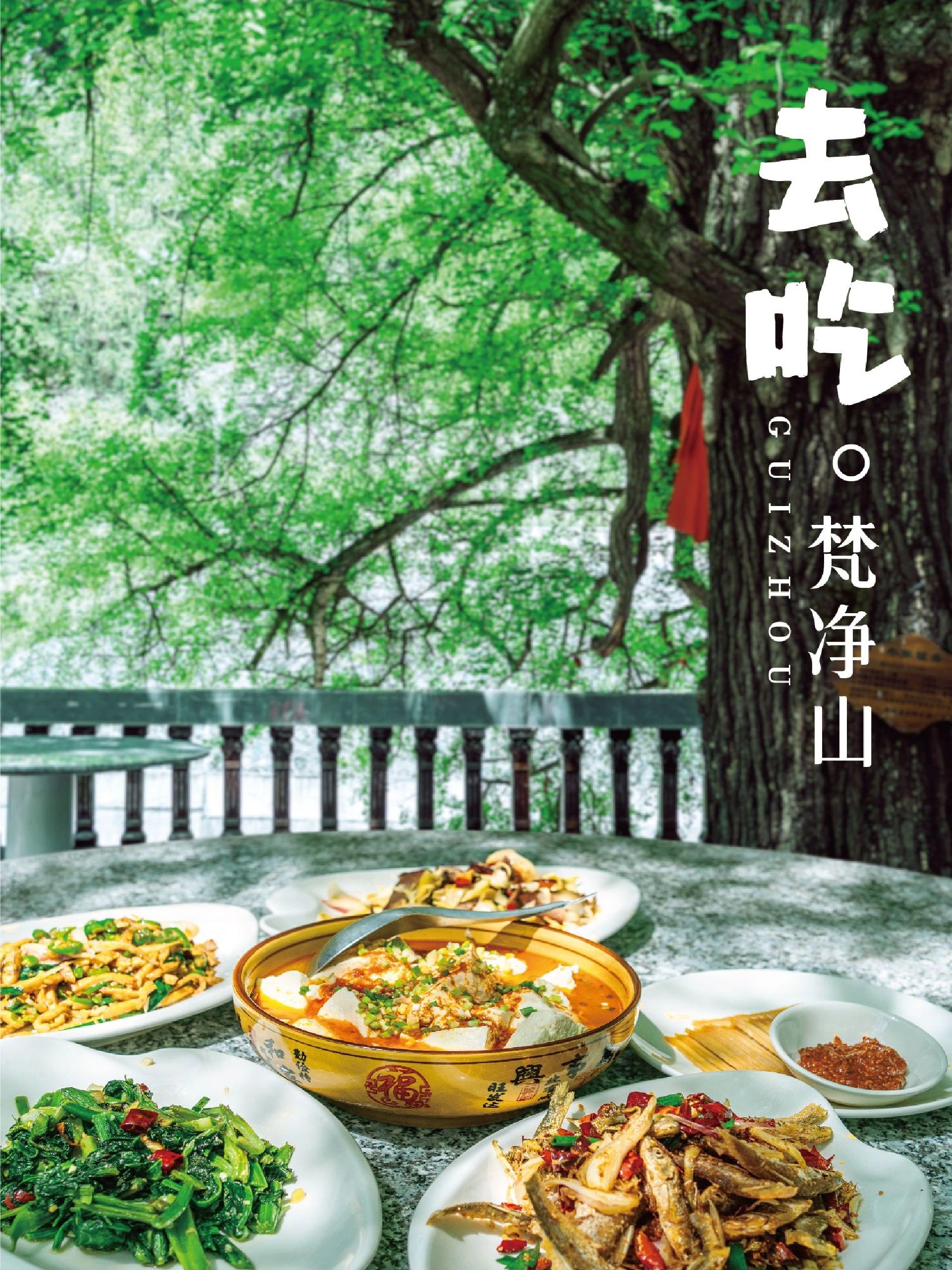 贵州天空之城梵净山到底藏了哪些好吃的？