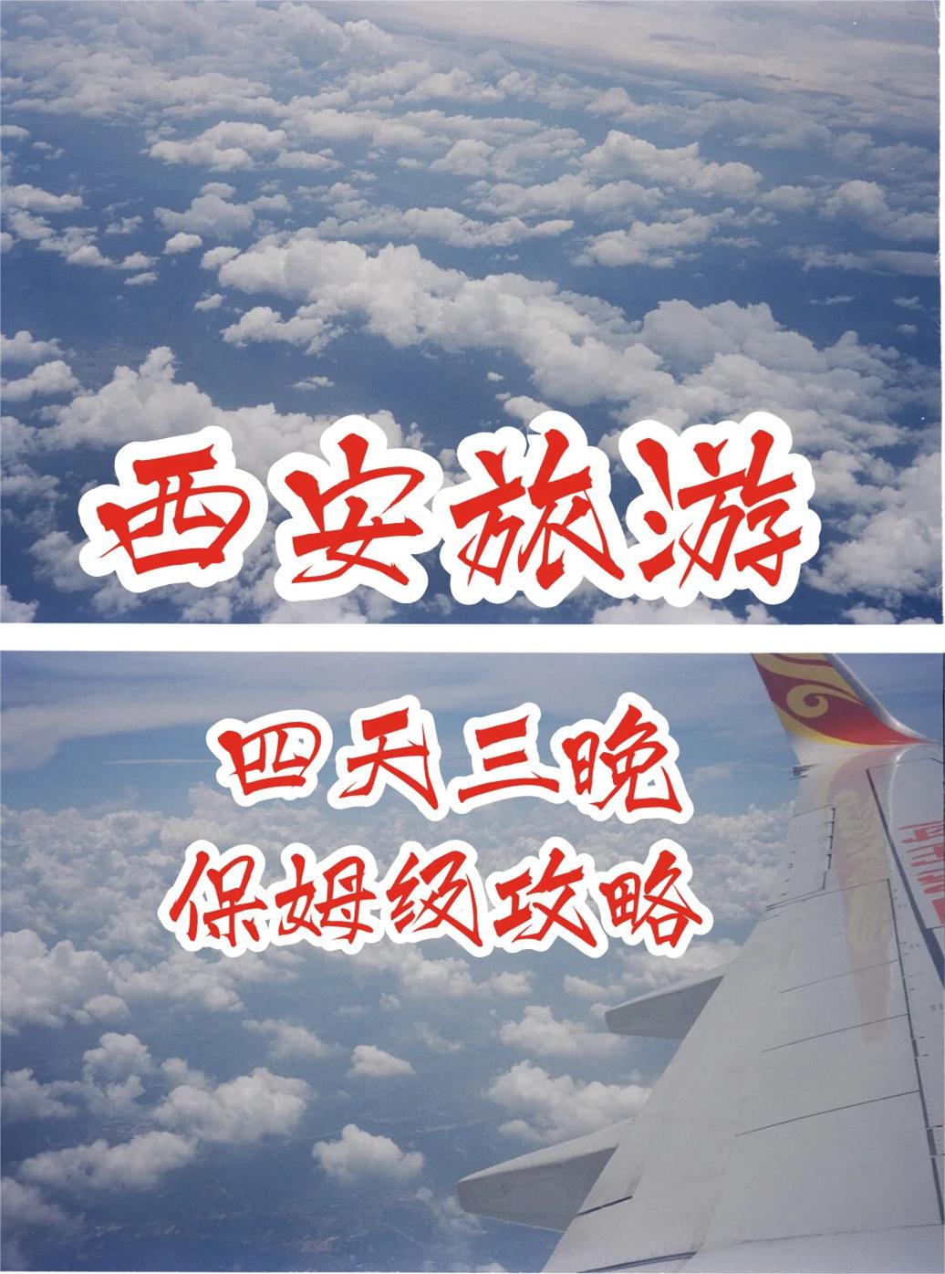 西安一个人旅游四天三晚保姆级攻略
