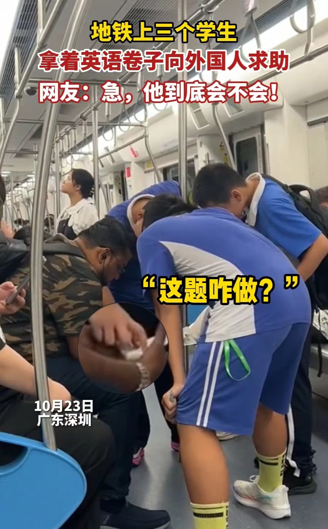英语试题老外也不会！深圳地铁上有学生拿出英语试卷请教老外，结果老外居然不会，默默