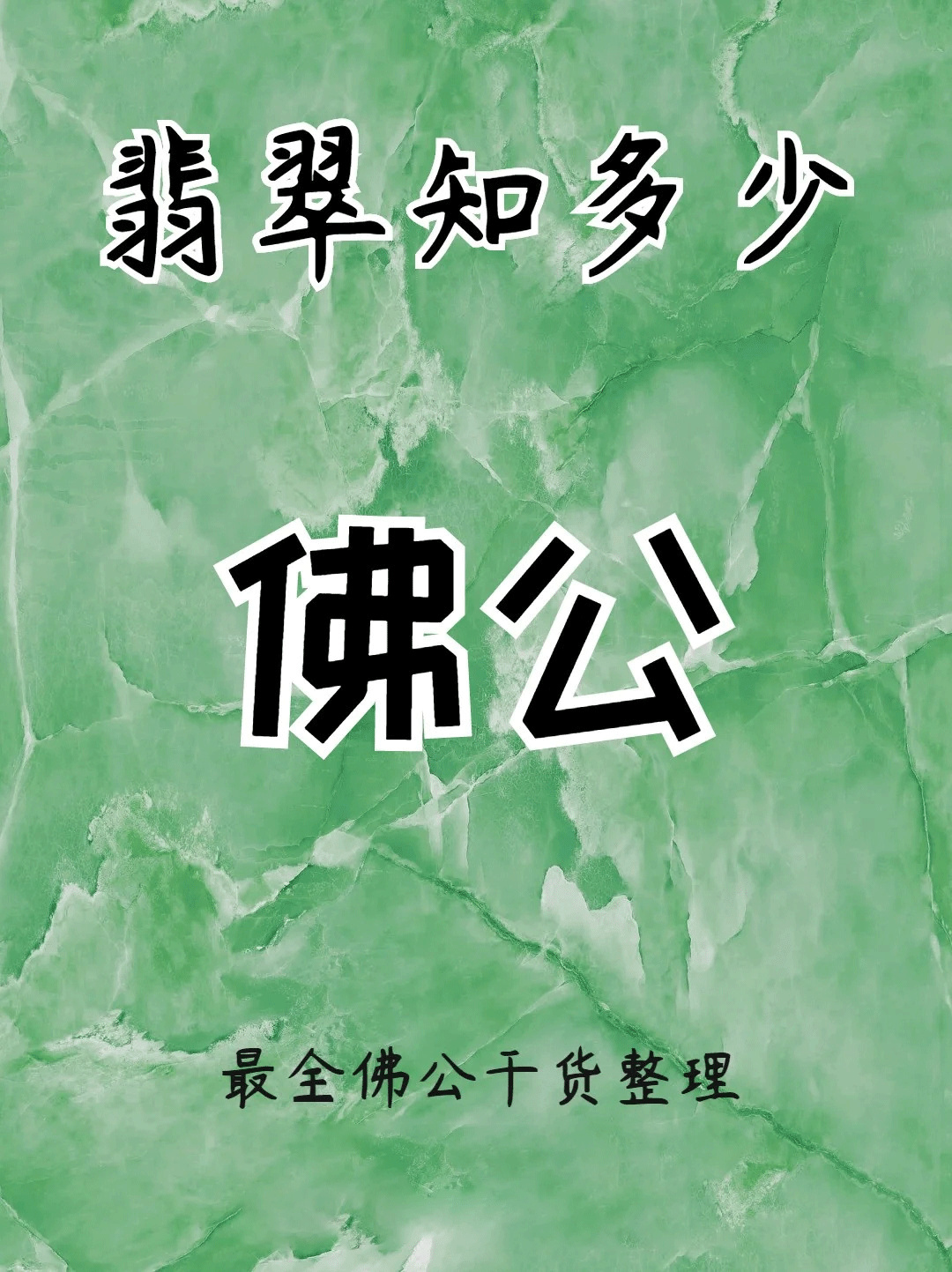 翡翠避坑干货|最全佛公知识合集‼️收藏✅