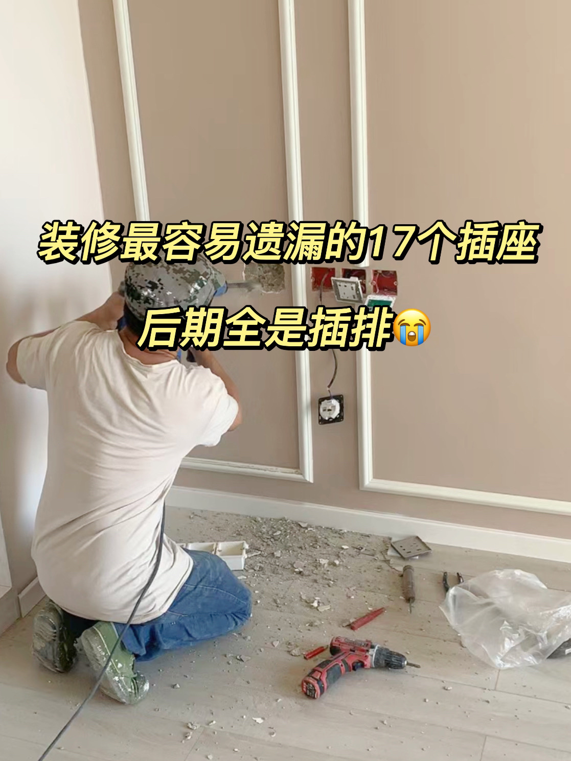 入住前，我妈：插座弄那么多干嘛