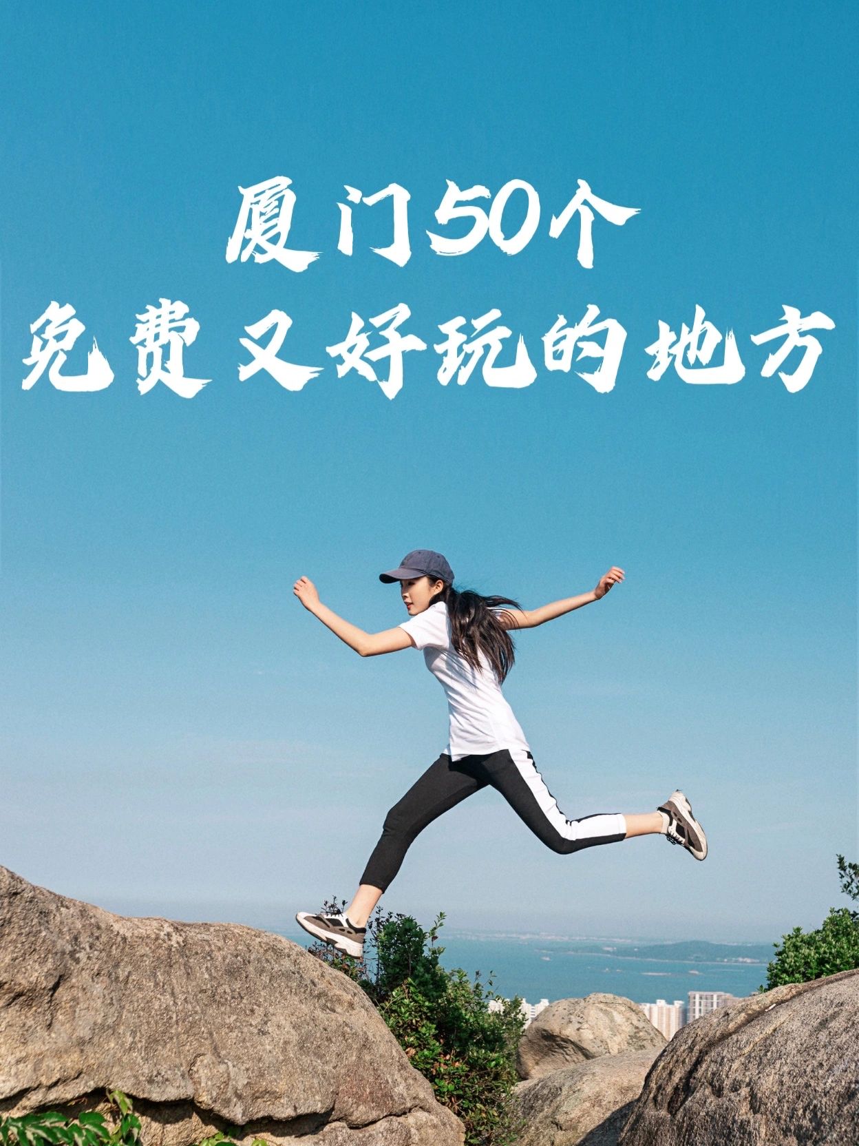 50个厦门最值得去，免费又好玩的地方