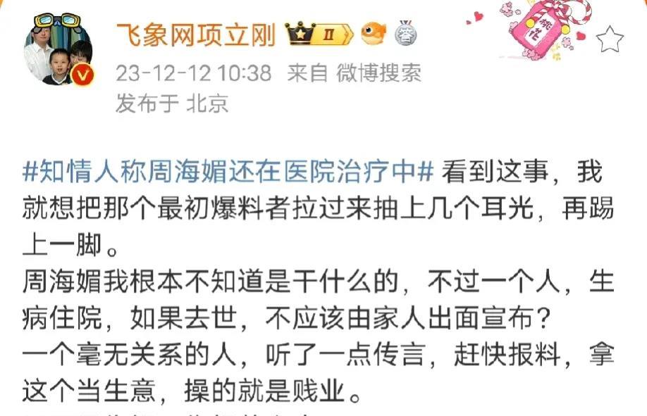 
项立刚痛批爆料周海媚去世的网友，称要抽它几个耳光，还要给上一脚！项立刚称如果一