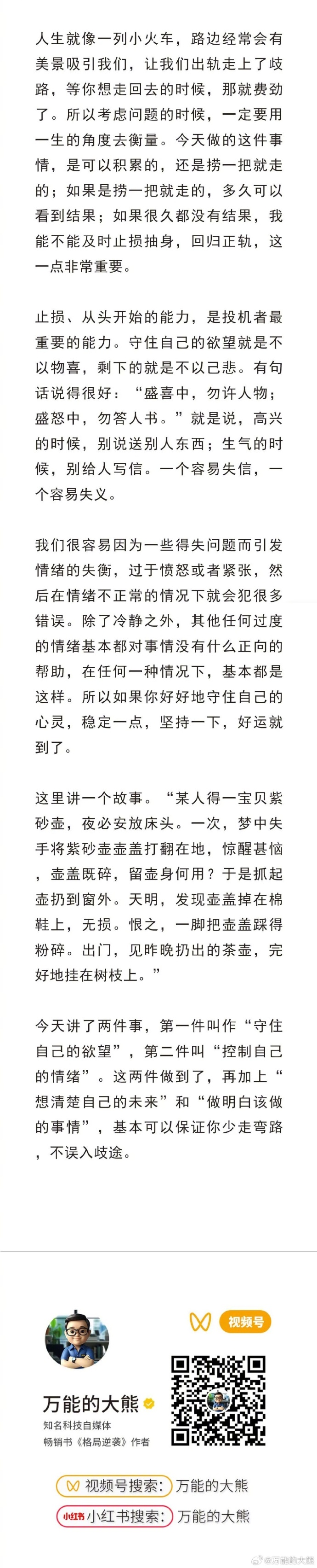 守住自己的欲望，控制自己的情绪。。节选自《格局逆袭》