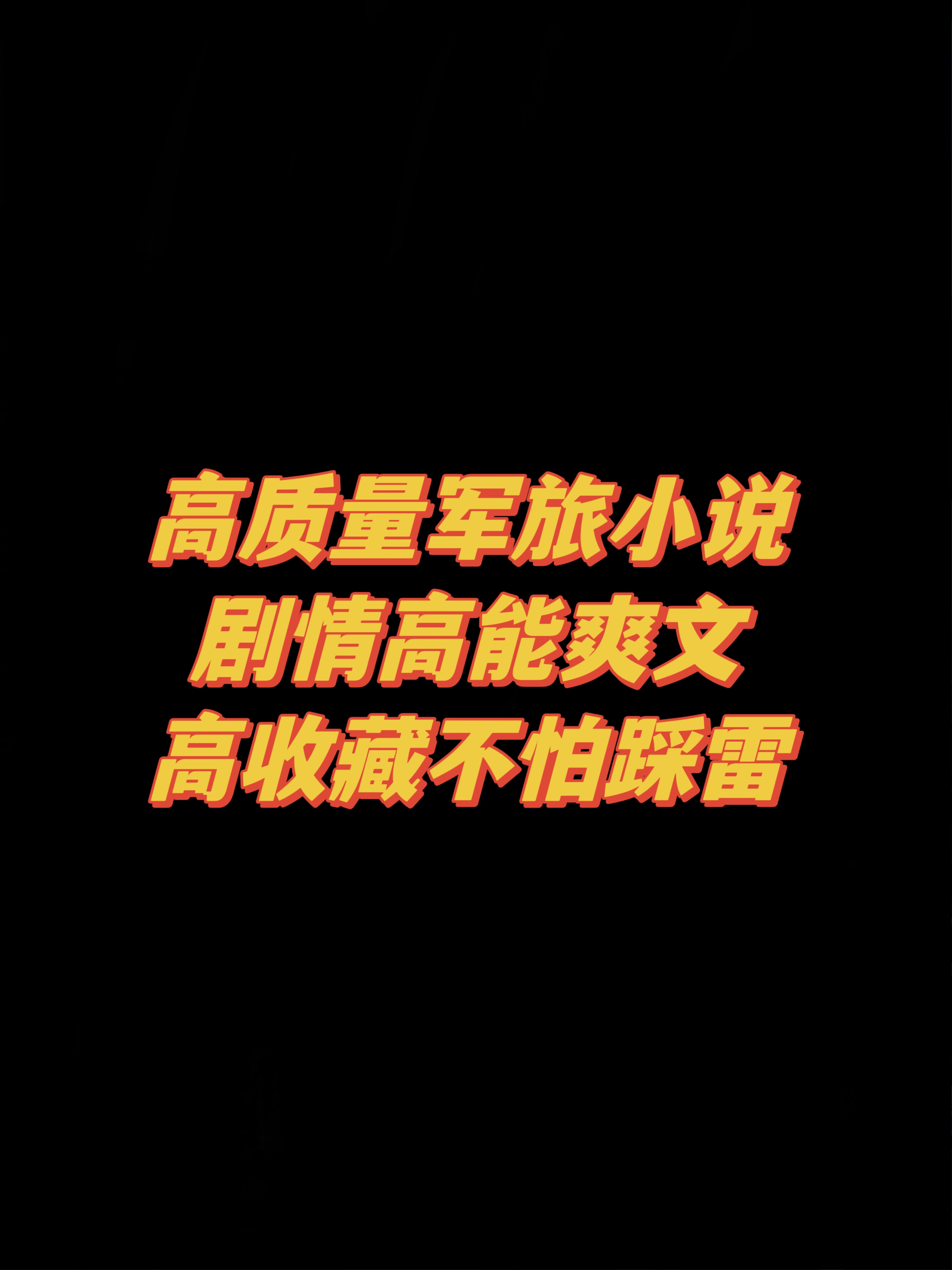 热血好看的军旅文合集🔥看了的都说好！