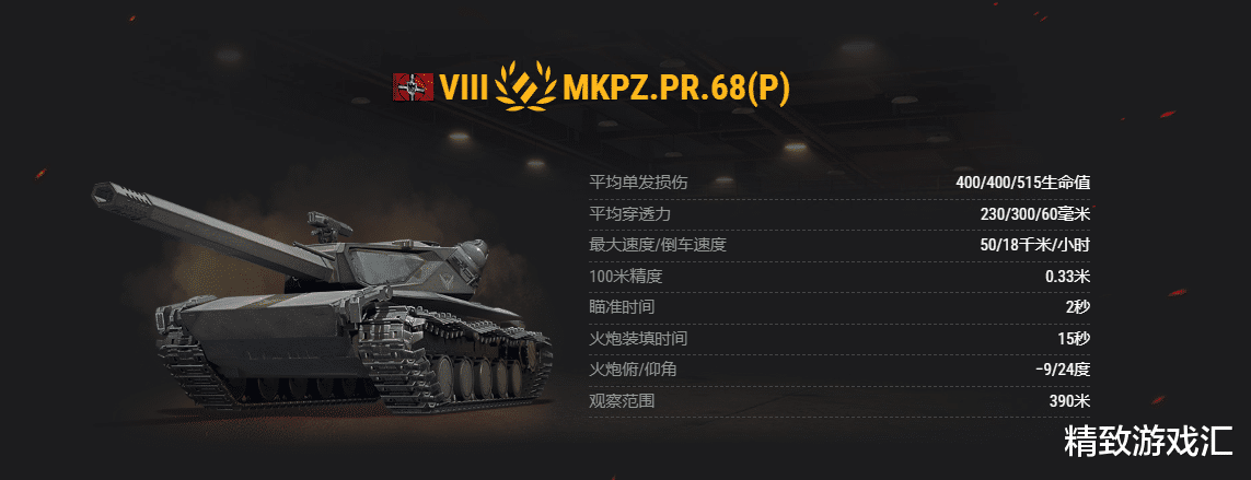 《坦克世界》战车介绍，颜值加300穿，MKPZ.Pr68(P)强度难崩
