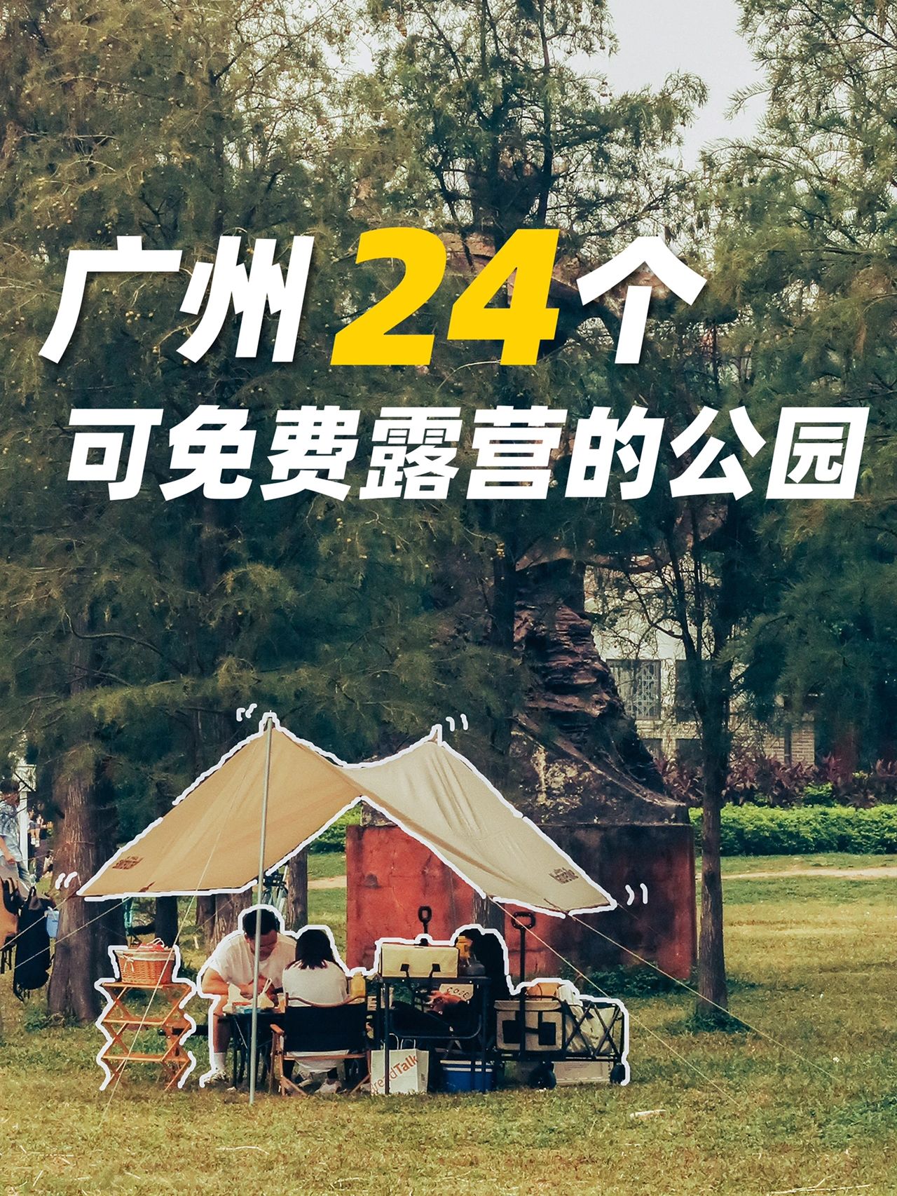 广州24个免费露营公园，快码住！