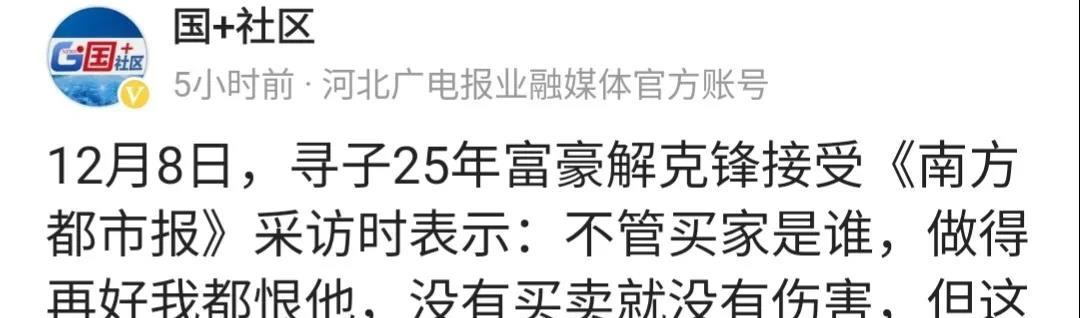 解克锋：“不管买家是谁，做得再好我都恨他”。未经他人苦，莫劝他人善！解清帅百天就