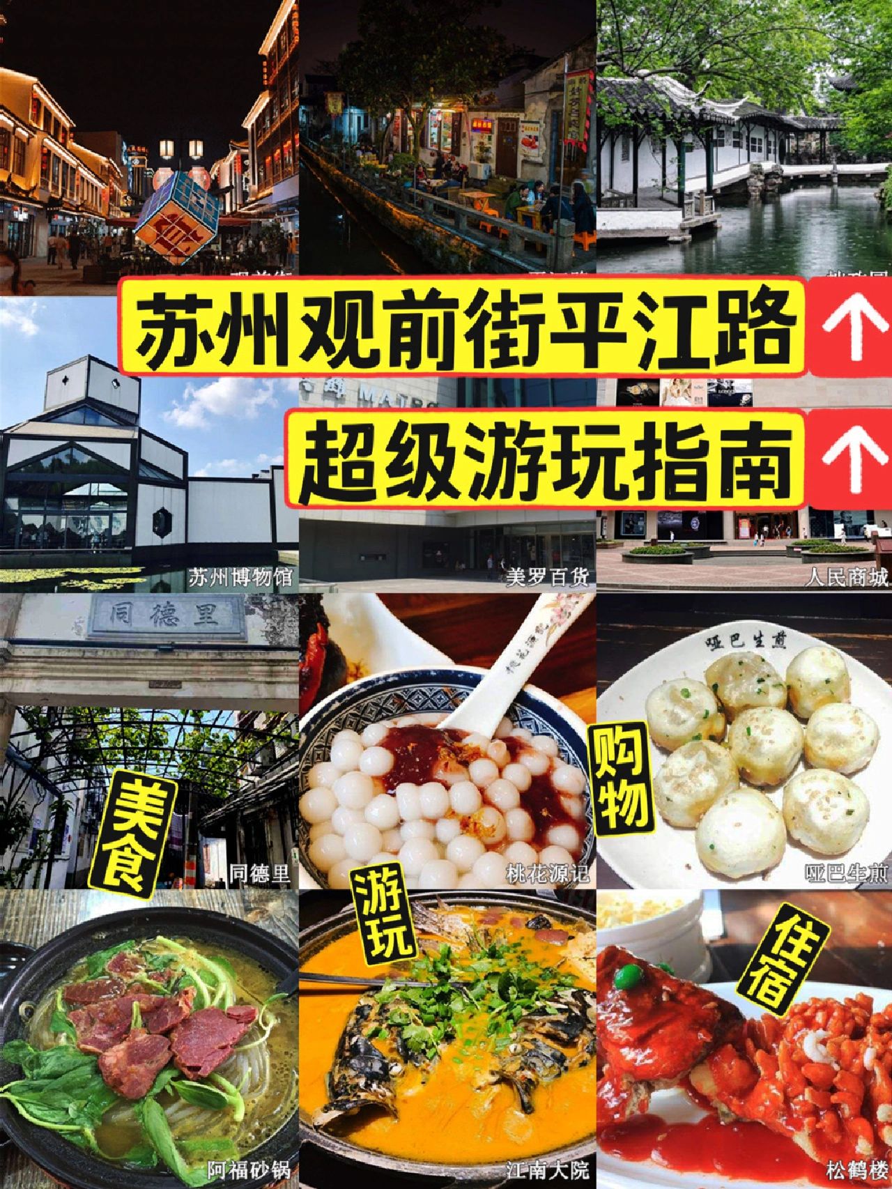 苏州旅游攻略，实用观前街平江路游玩指南