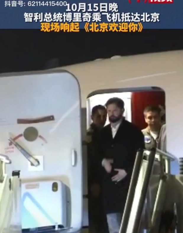 10月15日晚，智利总统博里奇乘坐飞机抵达北京
，在下飞机的时候双手背后，说真的
