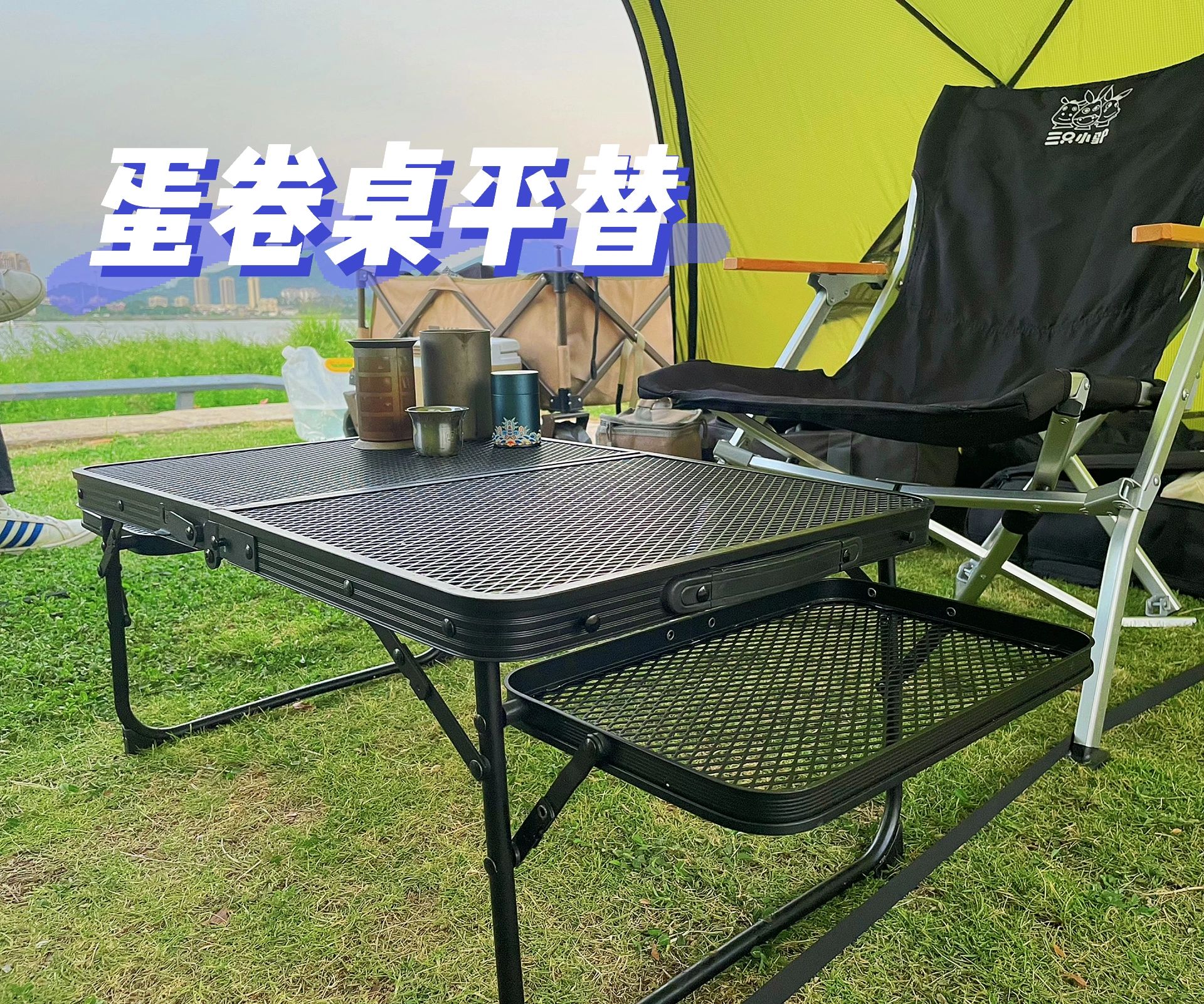 网格折叠都说露营轻量化是终点