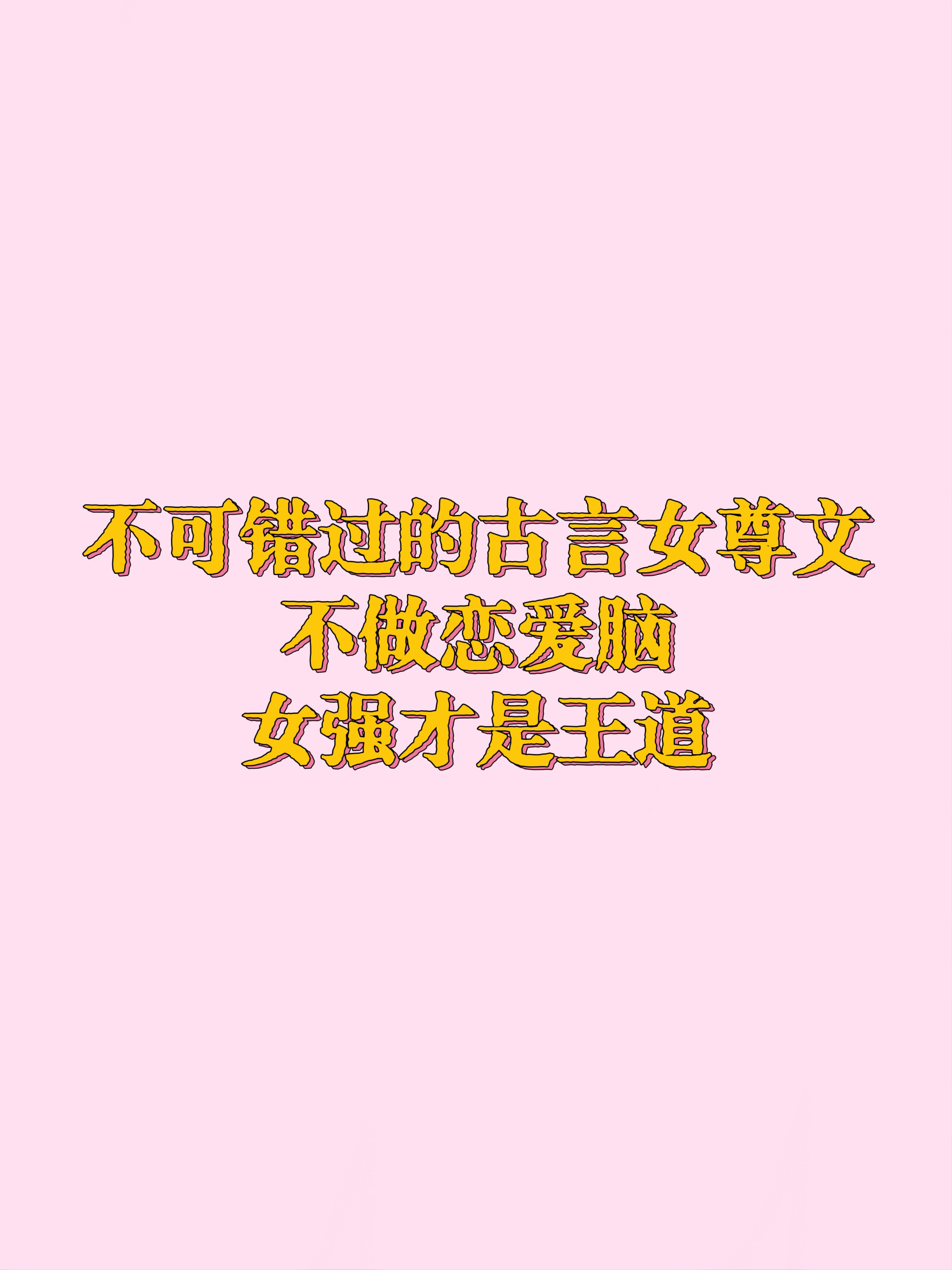 书荒来！超好看女尊文合集！十年老书虫强推