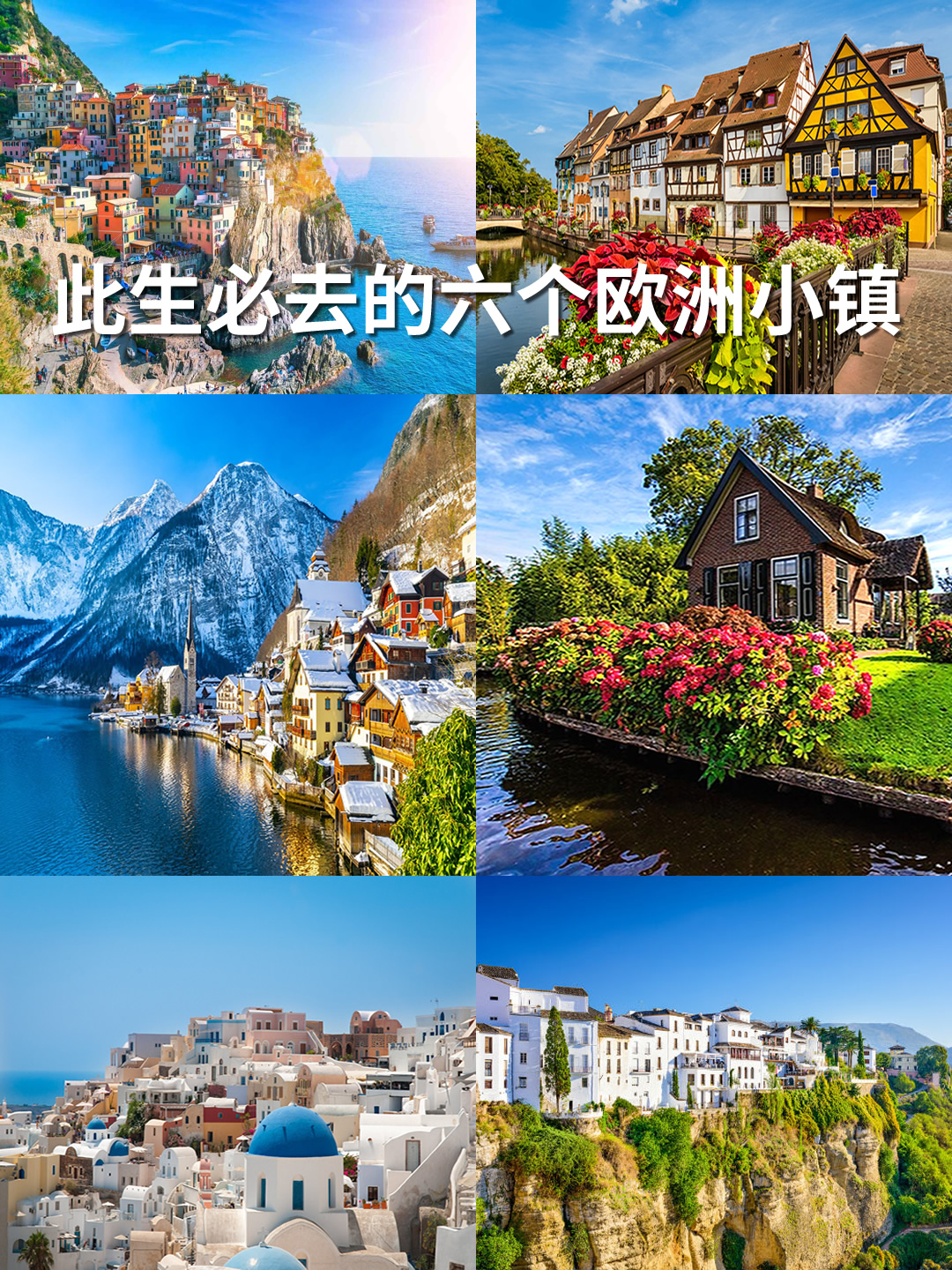 六个欧洲小镇，哪个才是真正的童话小镇