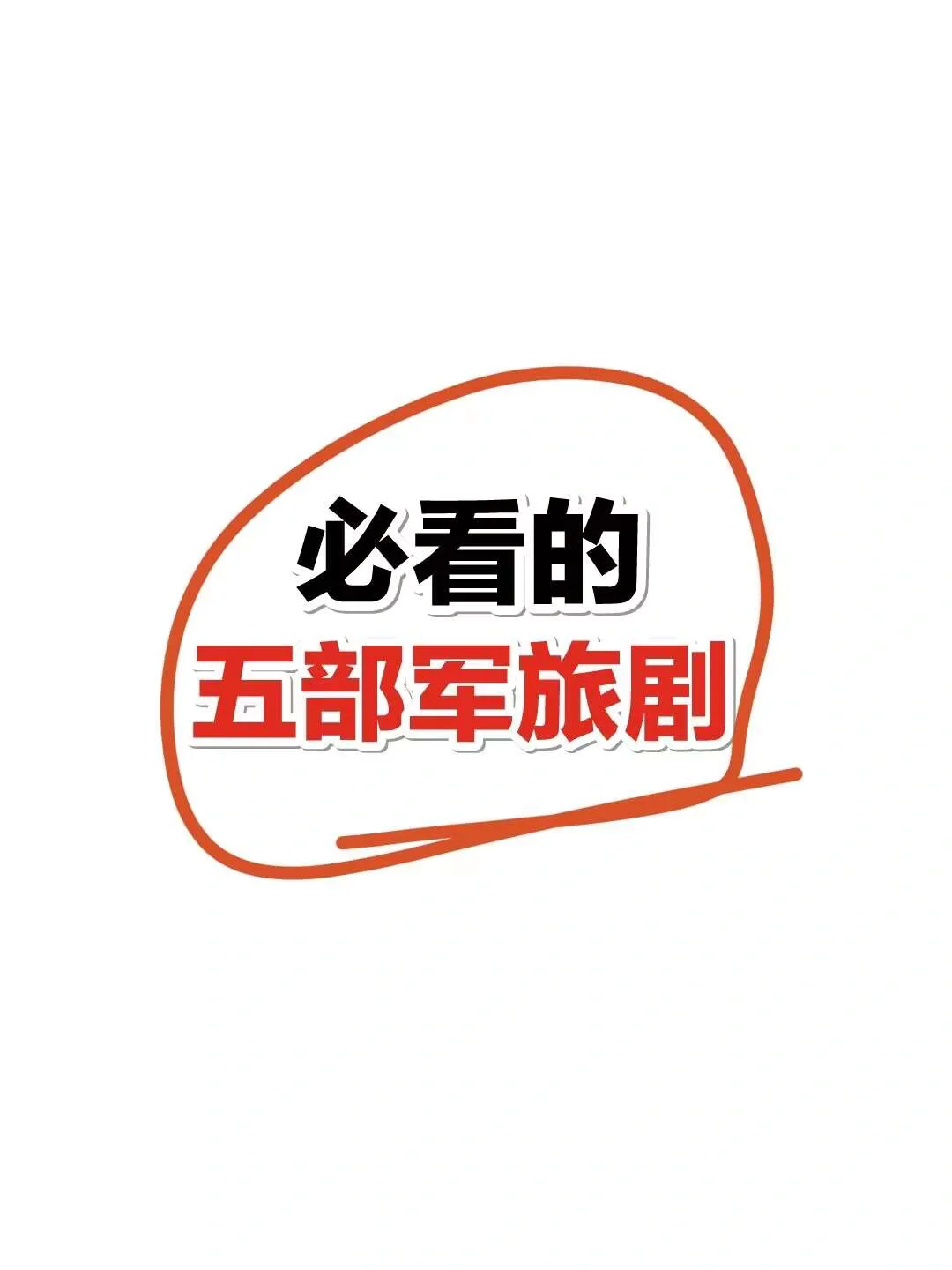 必看的军旅剧！看完真的会热血澎湃！