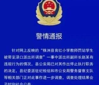 一名学生因迟到而被老师罚站了7个小时。而该学生的父亲正好是派出所所长，得知孩子受